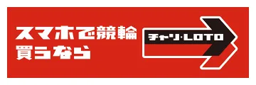 チャリロト 公式サイト