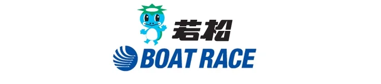 若松競艇場のロゴ