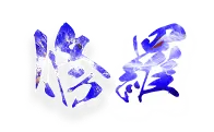 競艇修羅のロゴ